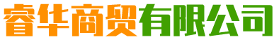 株洲睿華商貿有限公司