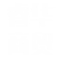 株洲睿華商貿有限公司